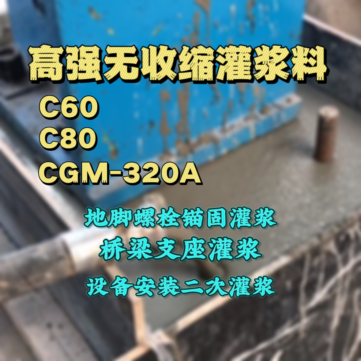 椒江灌浆料加水多了、稀了会有什么影响？